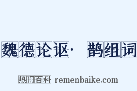 魏德论讴·鹊组词是什么意思的图片